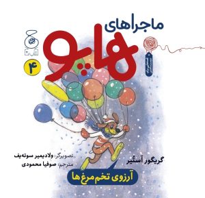 کتاب ماجراهای هاپو 4 | انتشارات کتاب چ