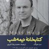 کتاب کتابخانه نیمه شب | انتشارات ایهام