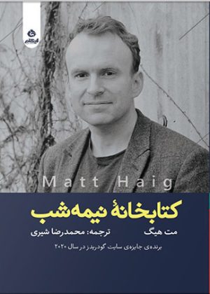 کتاب کتابخانه نیمه شب | انتشارات ایهام