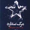 کتاب مرگ ستاره | انتشارات ایهام