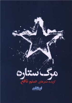 کتاب مرگ ستاره | انتشارات ایهام