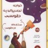 کتاب خواجه نصیر الدین طوسی ستاره ای در طوس | انتشارات برکه آبی