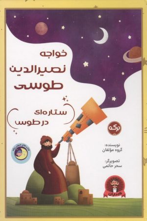 کتاب خواجه نصیر الدین طوسی ستاره ای در طوس | انتشارات برکه آبی