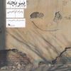 کتاب پیر بچه | انتشارات نشر چشمه