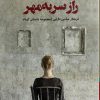 کتاب راز سر به مهر | انتشارات ایهام