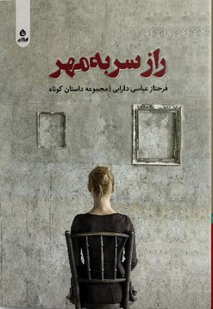 کتاب راز سر به مهر | انتشارات ایهام