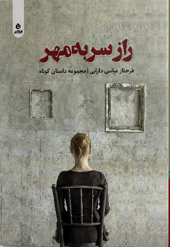 کتاب راز سر به مهر | انتشارات ایهام