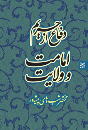 کتاب دفاع از حریم امامت و ولایت | انتشارات جمکران