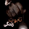 کتاب تابوت زندگی | انتشارات سروش