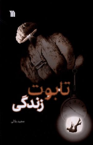 کتاب تابوت زندگی | انتشارات سروش