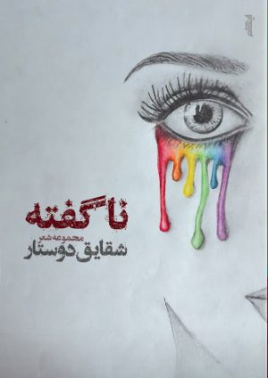 کتاب ناگفته | انتشارات ایهام