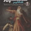 کتاب شاهکارهای شکسپیر : شاه لیر | انتشارات قدیانی