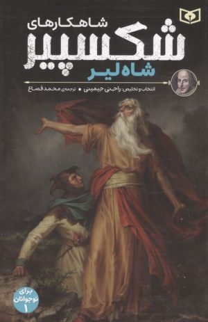 کتاب شاهکارهای شکسپیر : شاه لیر | انتشارات قدیانی