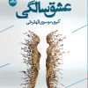 کتاب عشق سالگی | انتشارات ایهام