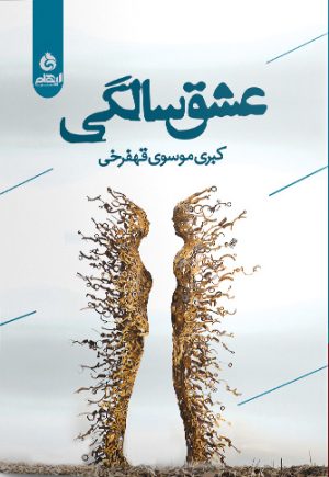 کتاب عشق سالگی | انتشارات ایهام
