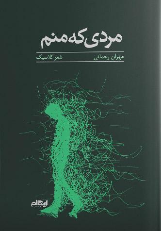 کتاب مردی که منم | انتشارات ایهام