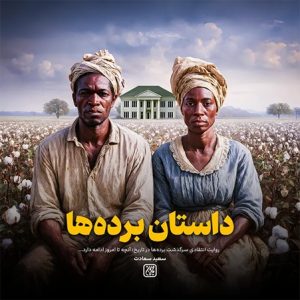 کتاب داستان برده ها | انتشارات جمکران