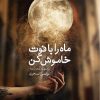 کتاب ماه را با فوت خاموش کن | انتشارات ایهام