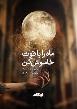 کتاب ماه را با فوت خاموش کن | انتشارات ایهام