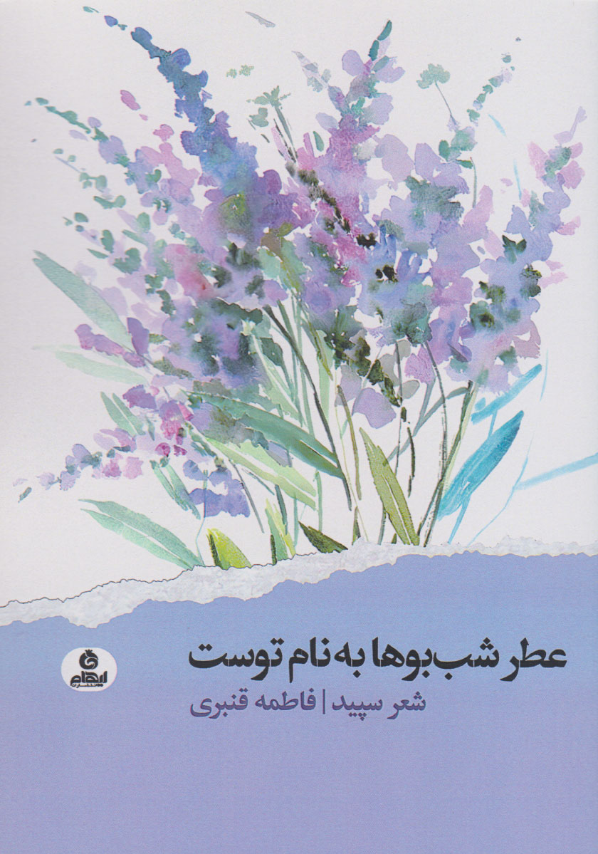 کتاب عطر شب بوها به نام توست | انتشارات ایهام