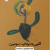 کتاب قلبی به مرداب «سومین» | انتشارات ایهام