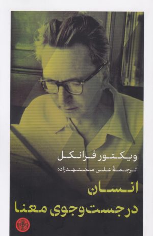 کتاب انسان در جست و جوی معنا | انتشارات نشر کتاب پارسه