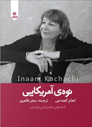 کتاب نوه آمریکایی | انتشارات ایهام