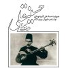 کتاب ردیف میرزا حسینقلی | انتشارات موسسه فرهنگی و هنری ماهور