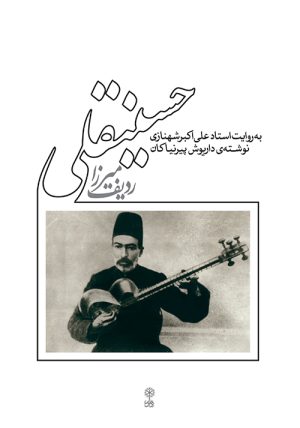 کتاب ردیف میرزا حسینقلی | انتشارات موسسه فرهنگی و هنری ماهور