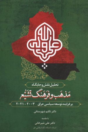 کتاب تحلیل نقش و جایگاه مذهب و فرهنگ تشیع | انتشارات خرسندی