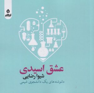 کتاب عشق اسیدی | انتشارات ایهام