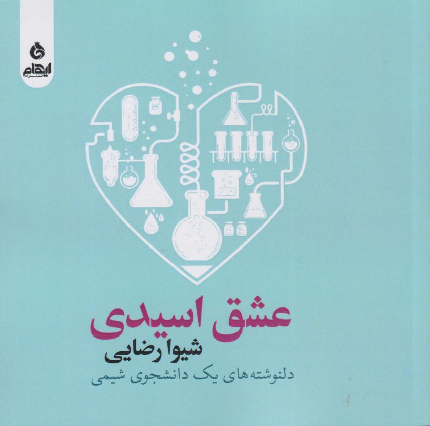 کتاب عشق اسیدی | انتشارات ایهام