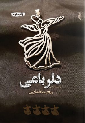 کتاب دلرباعی | انتشارات ایهام