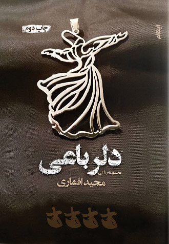 کتاب دلرباعی | انتشارات ایهام