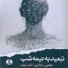 کتاب تبعید به نیمه شب | انتشارات ایهام