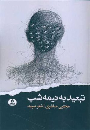 کتاب تبعید به نیمه شب | انتشارات ایهام
