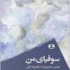 کتاب سوفیای من | انتشارات ایهام