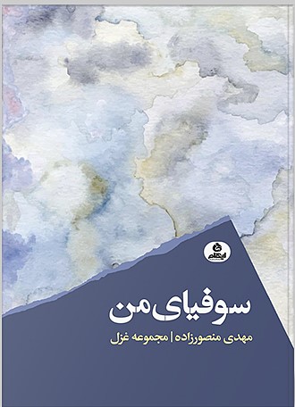 کتاب سوفیای من | انتشارات ایهام