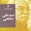 کتاب گزینه اشعار سیدعلی صالحی (جیبی) | انتشارات مروارید