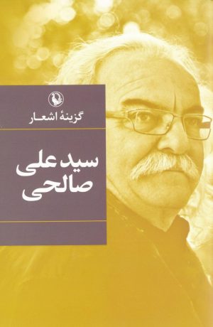 کتاب گزینه اشعار سیدعلی صالحی (جیبی) | انتشارات مروارید