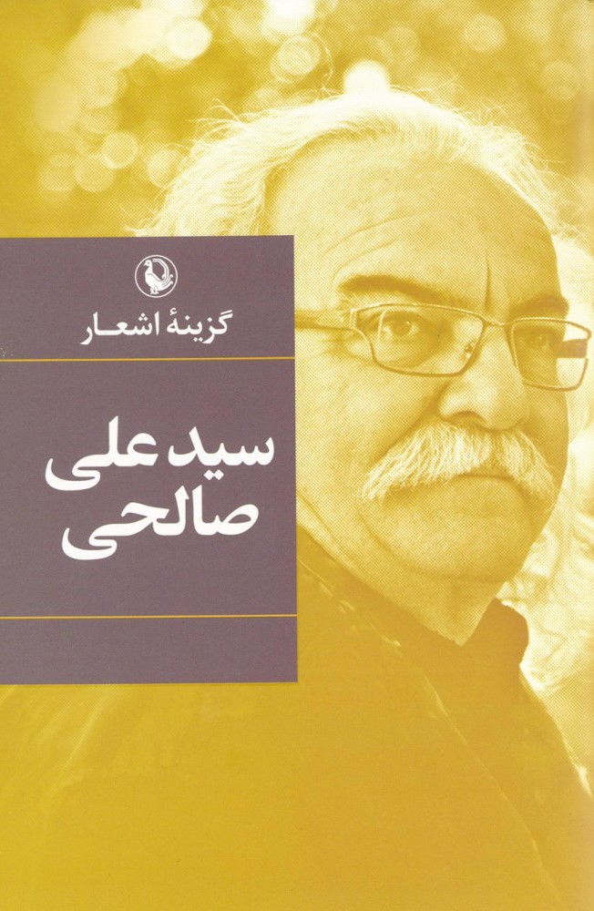 کتاب گزینه اشعار سیدعلی صالحی (جیبی) | انتشارات مروارید