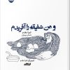 کتاب و من شفیقه را آفریدم | انتشارات ایهام