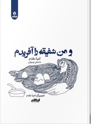 کتاب و من شفیقه را آفریدم | انتشارات ایهام