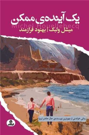 کتاب یک آینده ی ممکن | انتشارات ایهام