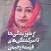 کتاب از شوریدگی ها تا سرگشتگی های فهیمه رحیمی | انتشارات آوای چکامه