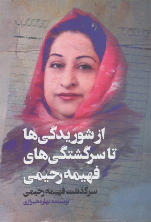کتاب از شوریدگی ها تا سرگشتگی های فهیمه رحیمی | انتشارات آوای چکامه