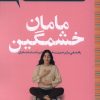 کتاب مامان خشمگین | انتشارات پرتقال