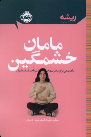 کتاب مامان خشمگین | انتشارات پرتقال