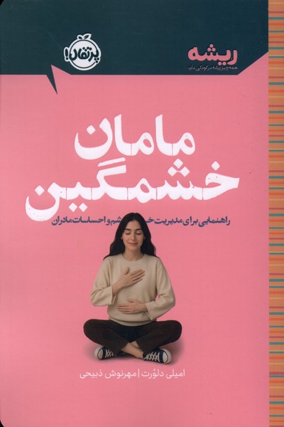 کتاب مامان خشمگین | انتشارات پرتقال
