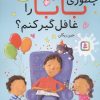 کتاب چطوری بابا را غافلگیر کنم؟ | انتشارات قدیانی